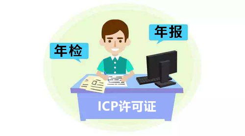互联网信息服务业务ICP经营许可证年审全指南